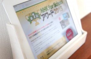 NHK for Schoolアワード2015