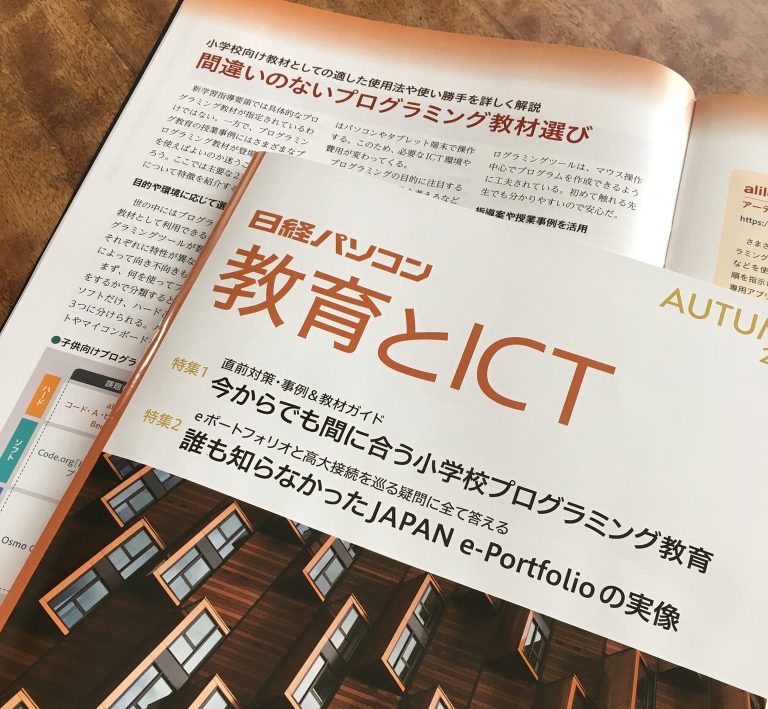 日経パソコン 教育とict 19秋号は小学校プログラミング特集 Ict Toolbox