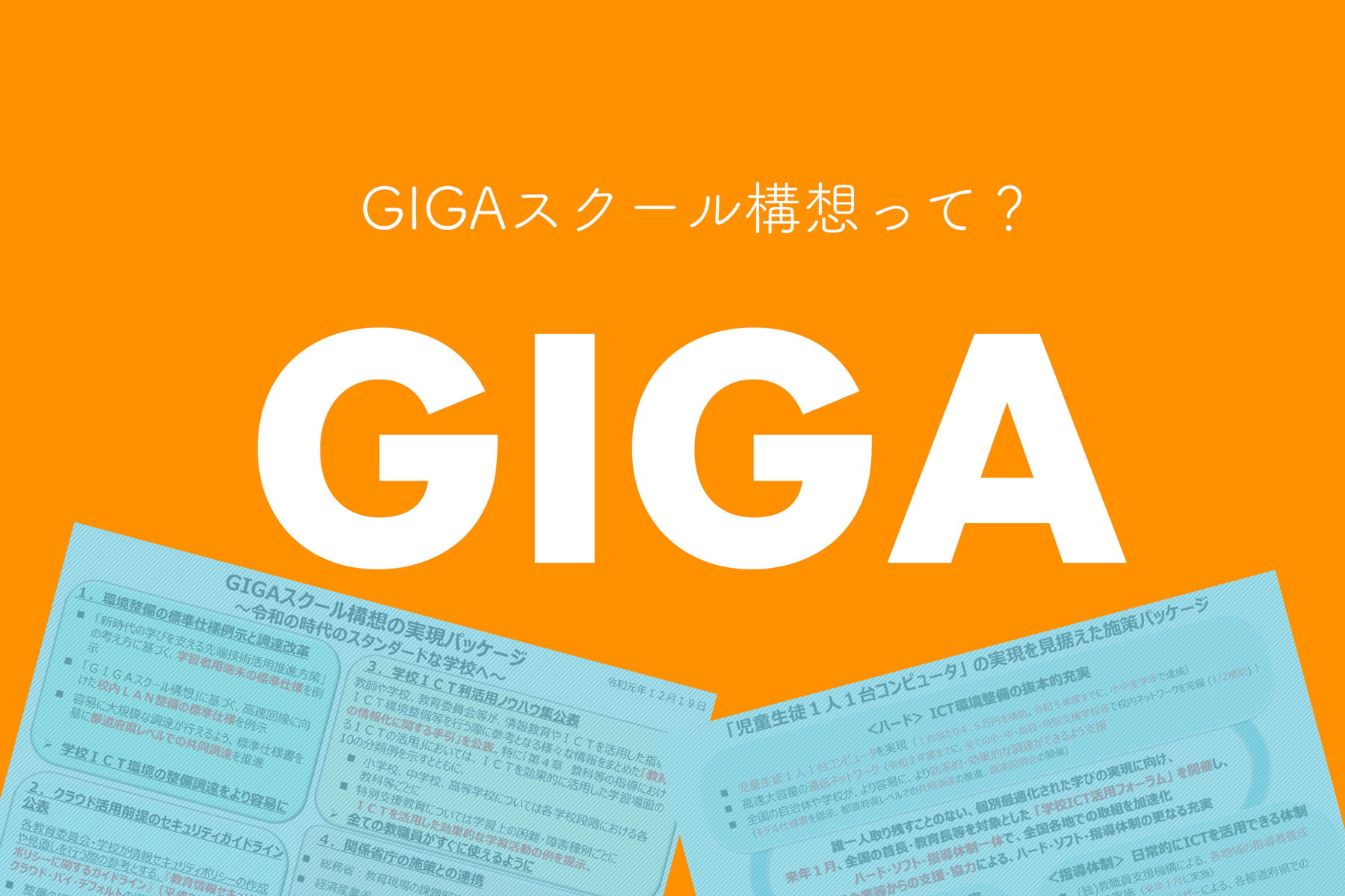 GIGAスクール構想」って何？Gigabyteのギガではなく…〜元資料をさっと