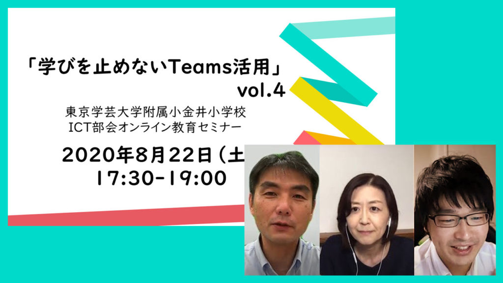 東京学芸大学附属小金井小学校ICT部会セミナー